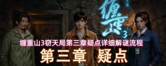 缠重山3窃天局第三章疑点详细解谜流程