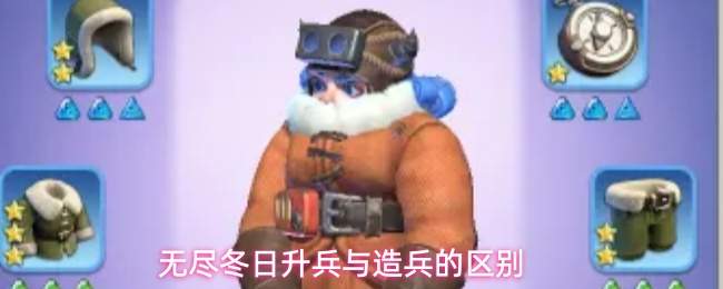 无尽冬日升兵与造兵的区别