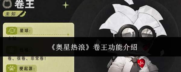 《奥星热浪》卷王功能介绍