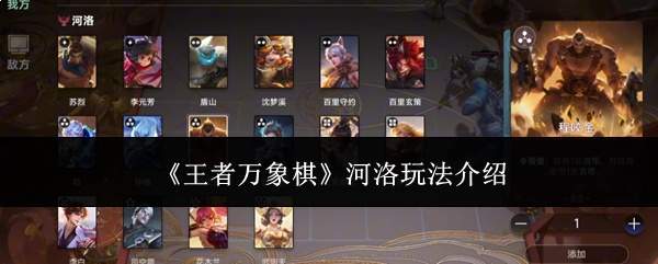 《王者万象棋》河洛玩法介绍