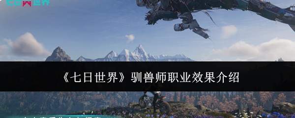 《七日世界》驯兽师职业效果介绍