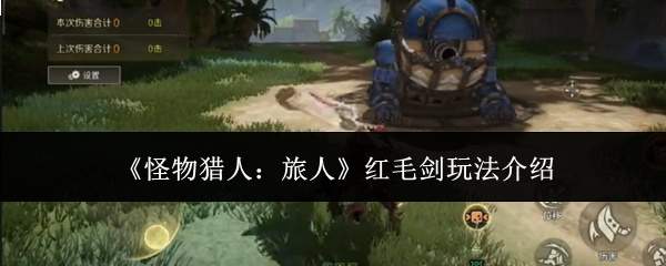 《怪物猎人：旅人》红毛剑玩法介绍