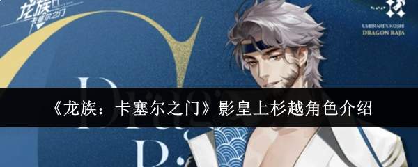 《龙族：卡塞尔之门》影皇上杉越角色介绍