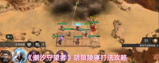 《潮汐守望者》胡狼陵寝打法攻略