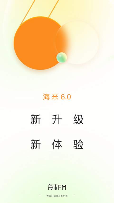 海米FM ios最新版