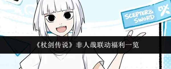 《杖剑传说》非人哉联动福利一览