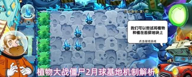 植物大战僵尸2月球基地机制解析