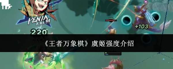 《王者万象棋》虞姬强度介绍