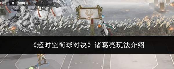 《超时空街球对决》诸葛亮玩法介绍