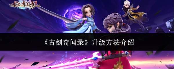《古剑奇闻录》升级方法介绍