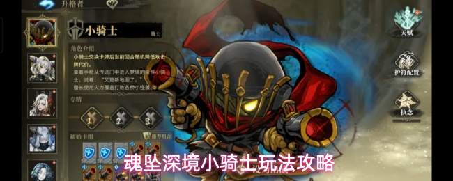 魂坠深境小骑士玩法攻略