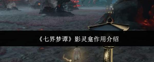 《七界梦谭》影灵龛作用介绍
