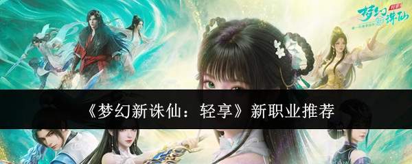 《梦幻新诛仙：轻享》新职业推荐