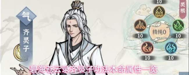 碧海苍云录齐灵子功法本命属性一览