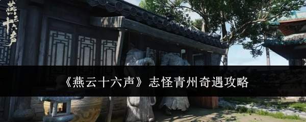 《燕云十六声》志怪青州奇遇攻略