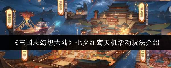 《三国志幻想大陆》七夕红鸾天机活动玩法介绍