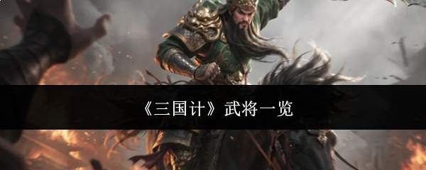 《三国计》武将一览