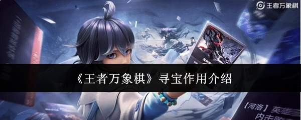 《王者万象棋》寻宝作用介绍