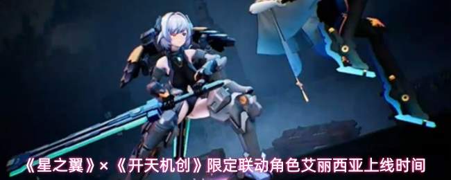 《星之翼》× 《开天机创》限定联动角色艾丽西亚上线时间