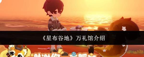 星布谷地万礼馆详情介绍及评价如何