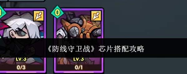 《防线守卫战》芯片搭配攻略
