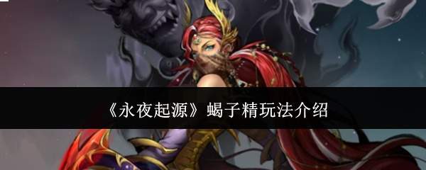 《永夜起源》蝎子精玩法介绍