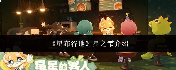 《星布谷地》星之雫介绍
