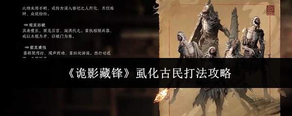 《诡影藏锋》虱化古民打法攻略