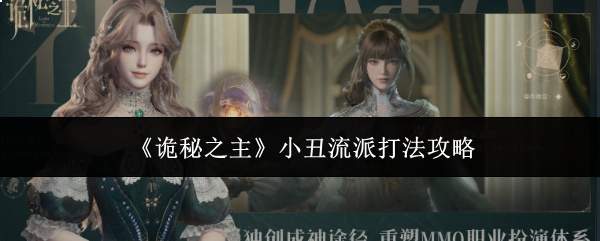 《诡秘之主》小丑流派打法攻略
