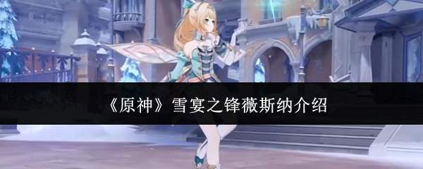 《原神》雪宴之锋薇斯纳介绍
