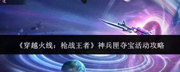 《穿越火线：枪战王者》神兵匣夺宝活动攻略