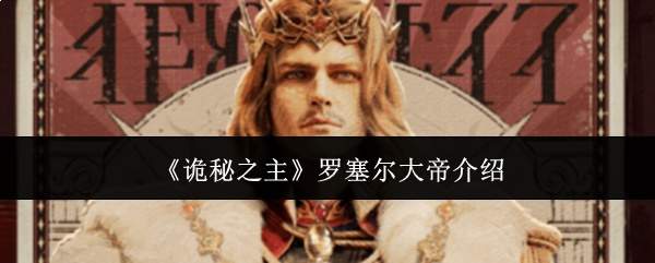《诡秘之主》罗塞尔大帝介绍