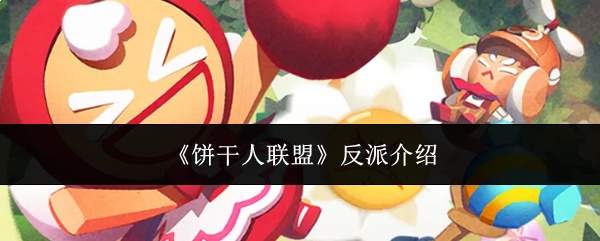 《饼干人联盟》反派介绍