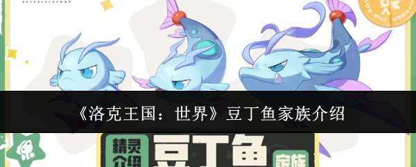 《洛克王国：世界》豆丁鱼家族介绍