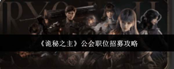 诡秘之主公会职位招募方法与攻略