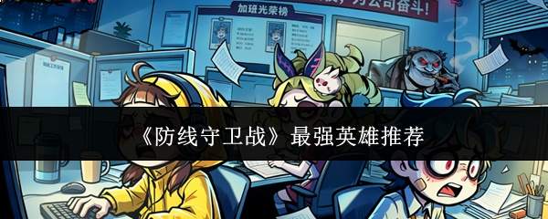 《防线守卫战》最强英雄推荐
