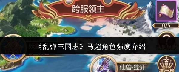 《乱弹三国志》马超角色强度介绍