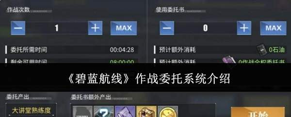 《碧蓝航线》作战委托系统介绍