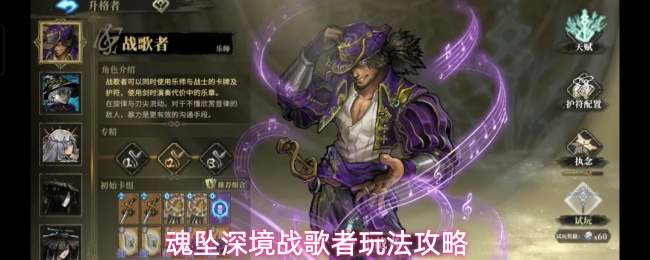 魂坠深境战歌者玩法攻略