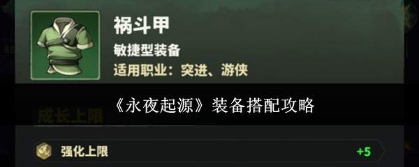 《永夜起源》装备搭配攻略
