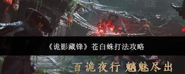 《诡影藏锋》苍白蛛打法攻略