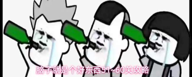 脑子就是个好东西51~60关攻略