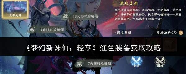 《梦幻新诛仙：轻享》红色装备获取攻略