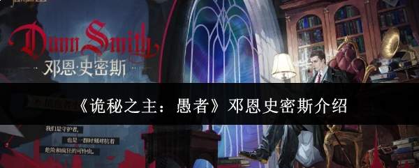 《诡秘之主：愚者》邓恩史密斯介绍