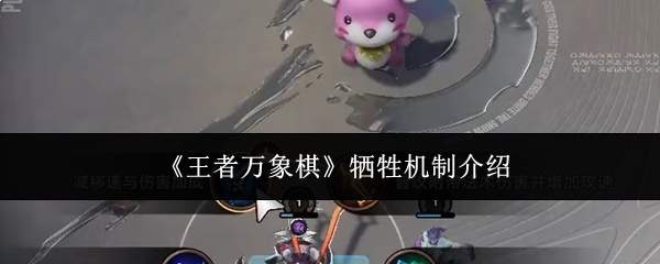 《王者万象棋》牺牲机制介绍
