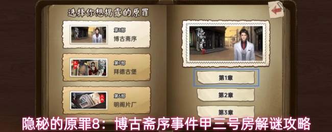 隐秘的原罪8：博古斋序事件甲三号房解谜攻略