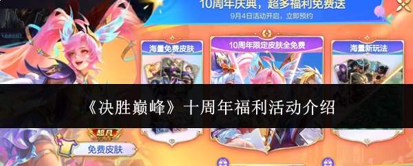 《决胜巅峰》十周年福利活动介绍