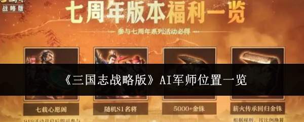 《三国志战略版》AI军师位置一览