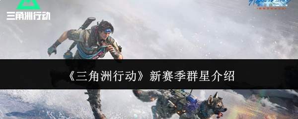 《三角洲行动》新赛季群星介绍
