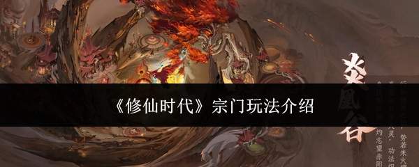 《修仙时代》宗门玩法介绍